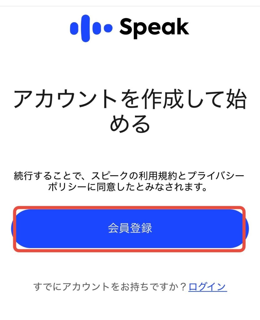 スピーク 英会話 登録