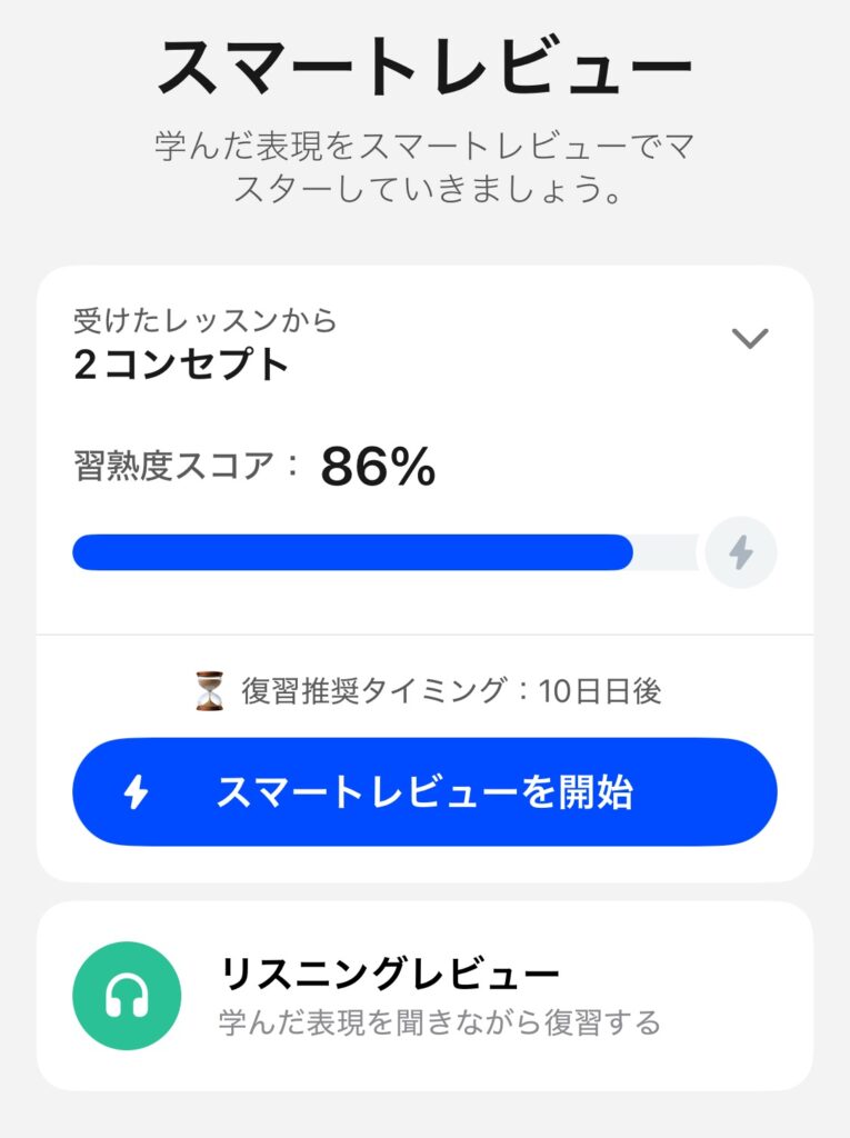 スピーク 英会話 復習 スマートレビュー