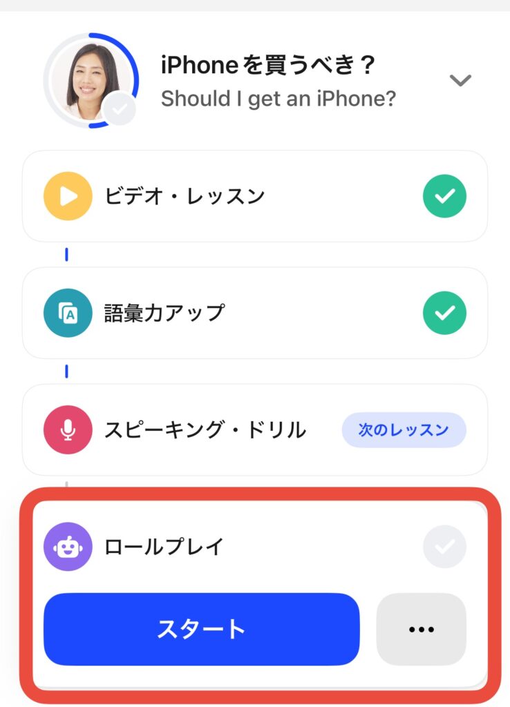 スピーク 英会話 レッスン AI
ロールプレイ